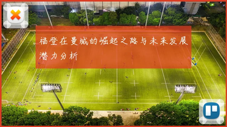 福登在曼城的崛起之路与未来发展潜力分析