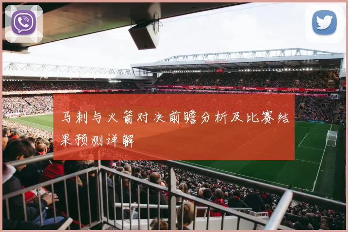 马刺与火箭对决前瞻分析及比赛结果预测详解