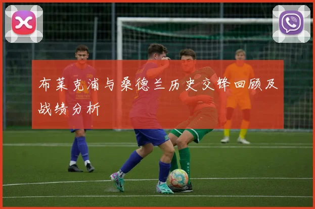 布莱克浦与桑德兰历史交锋回顾及战绩分析